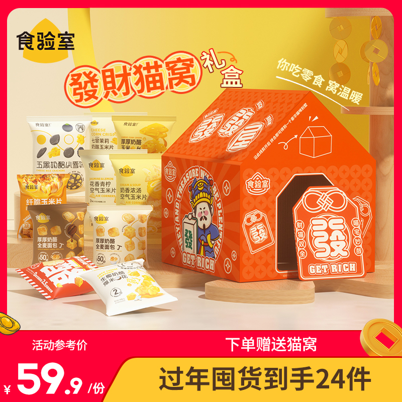 食验室零食礼盒节日送礼休闲健康零食年货大礼包