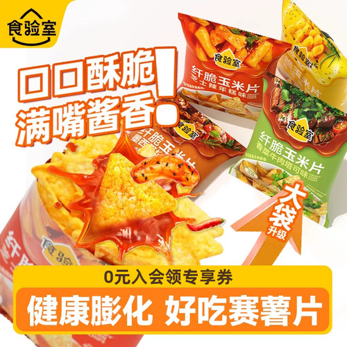 食验室纤脆玉米片30g升级装