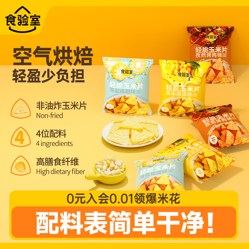 食验室轻脆玉米片非油炸薯片解馋休闲办公室健康小零食散装称重