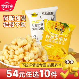 食验室奶酪爆米花纤脆玉米片非油炸休闲解馋零食 任选10件 N元