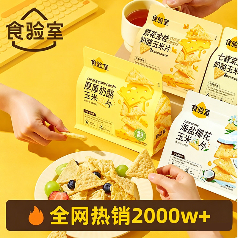 食验室厚厚奶酪玉米片非油炸芝士脆片健康休闲小零食薯片玉米片