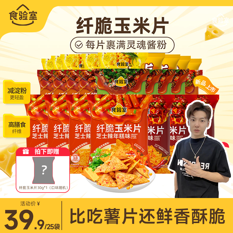 食验室纤脆玉米片休闲零食