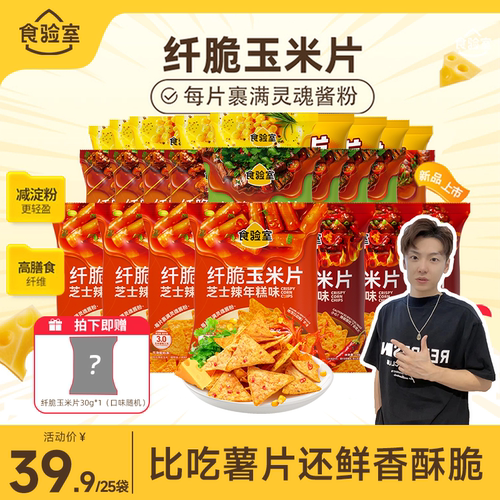 食验室纤脆玉米片休闲零食