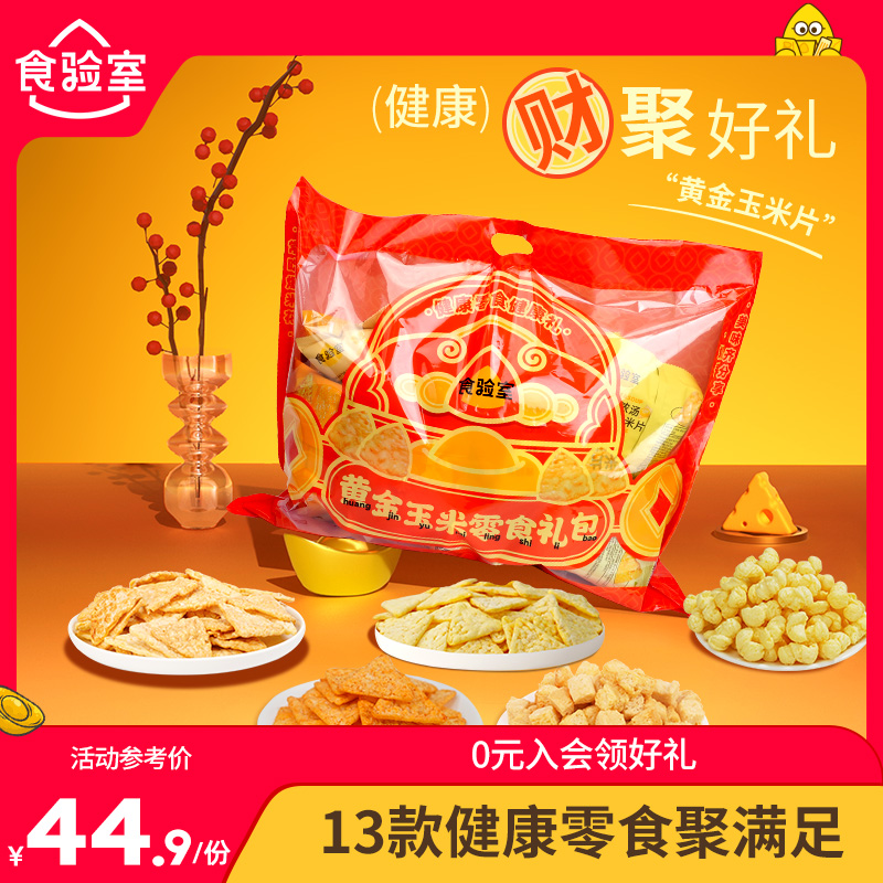 【财神大礼包】食验室玉米片休闲解馋健康圣诞节零食大礼包