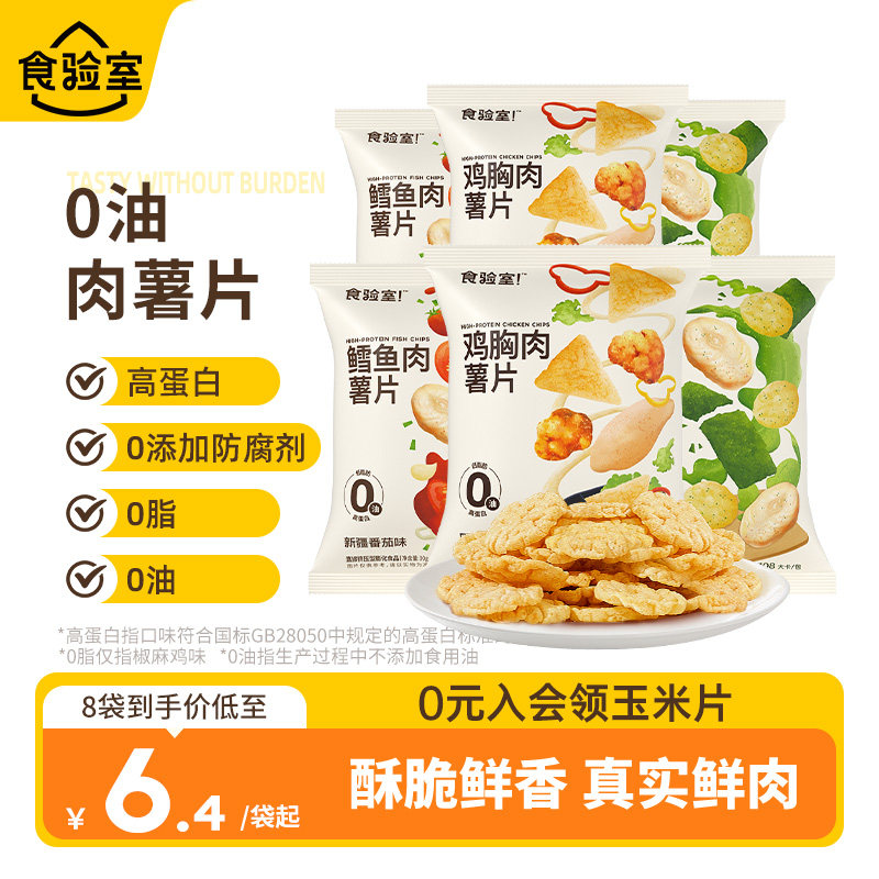 【促销价】食验室鸡胸肉薯片非油炸健康解馋零食空气脆脆薯片食品