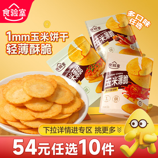 【N元任选10件】食验室玉米薄脆饼干黑松露火腿香葱饼干休闲零食