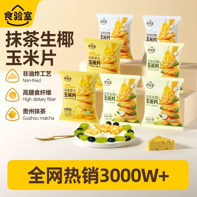 食验室奶酪玉米片非油炸图片