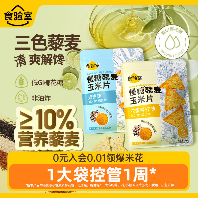 食验室慢糖藜麦玉米片