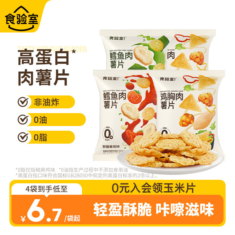 【促销价】食验室鳕鱼肉薯片休闲解馋健康休闲小零食鸡胸肉脆薯片