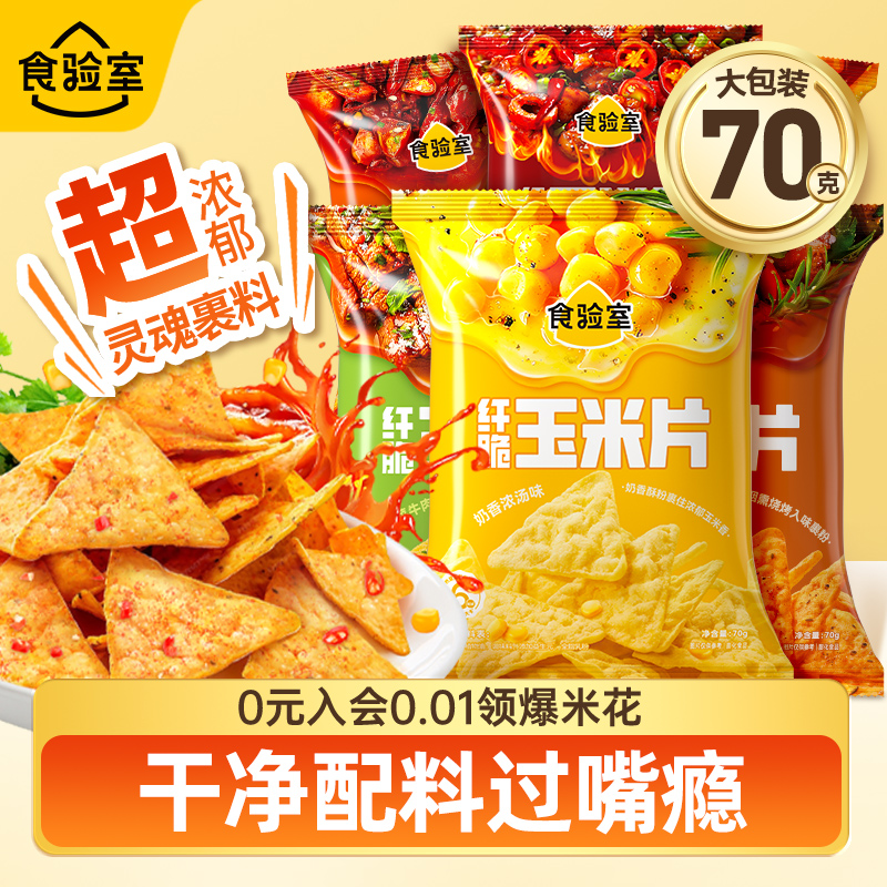 食验室纤脆玉米片大袋