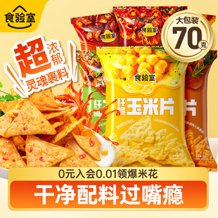 食验室纤脆辣味玉米片大袋薯片休闲健康解馋零食小吃实验室70g