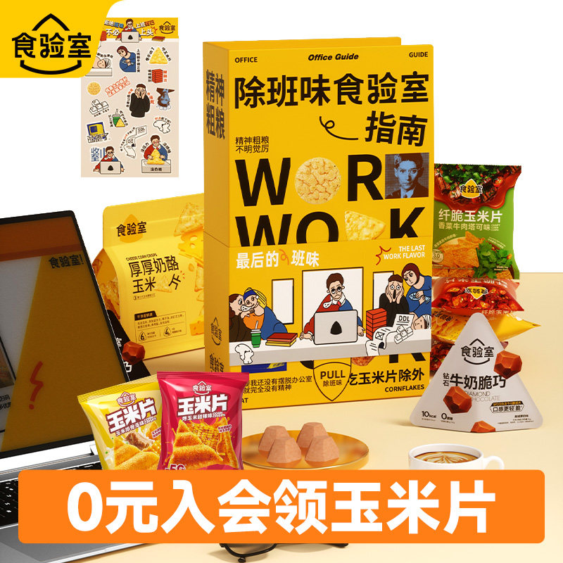 食验室除班味书本礼盒生日节日送亲人朋友休闲健康休闲零食大礼包