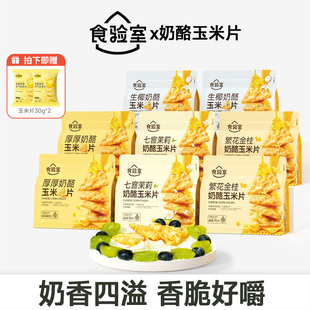 【达人推荐】食验室厚厚奶酪玉米片非油炸健康零食休闲