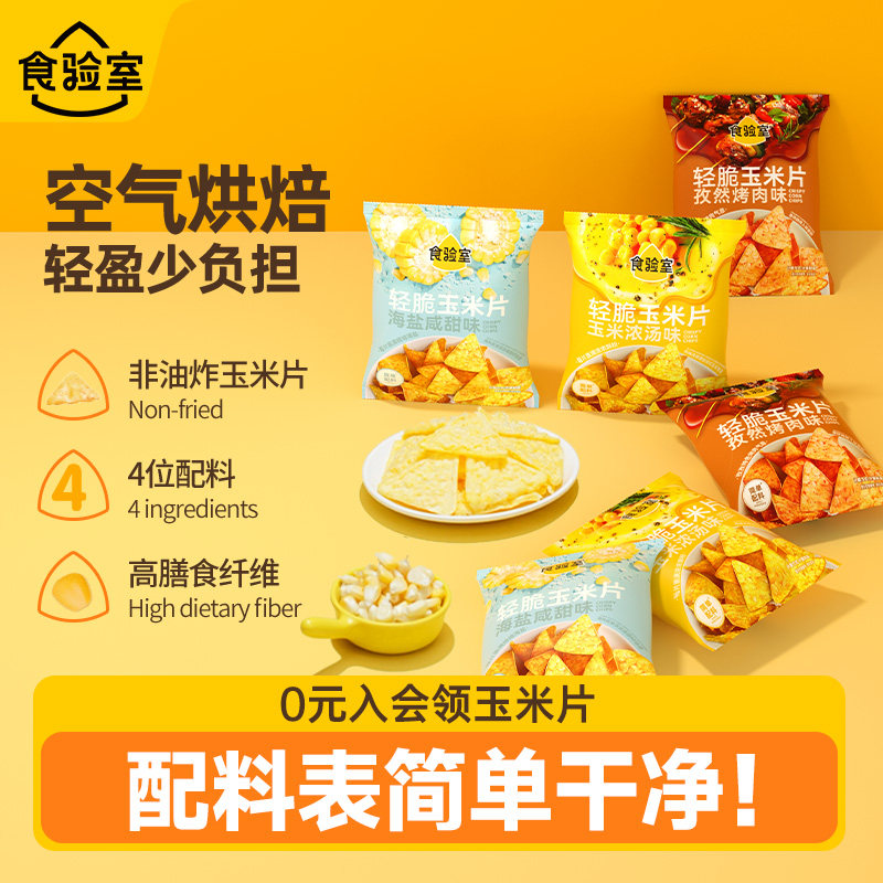 食验室轻脆玉米片非油炸薯片解馋休闲办公室健康小零食散装称重