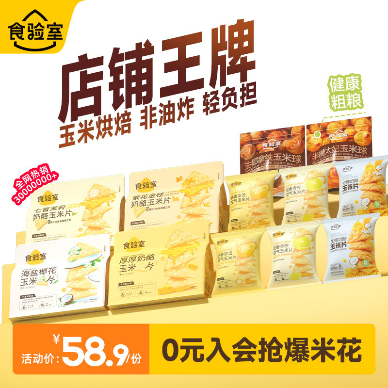 食验室奶酪玉米片组合纤脆多口味非油炸烘焙解馋健康休闲小零食,零食/坚果/特产,膨化食品,淘宝优惠券,粉丝福利购,淘宝优惠卷