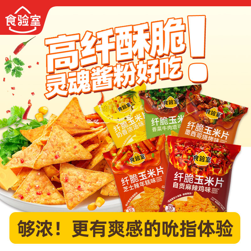 食验室纤脆玉米片非油炸空气膨化薯片办公室休闲解馋健康小零食,零食/坚果/特产,膨化食品,淘宝优惠券,粉丝福利购,淘宝优惠卷