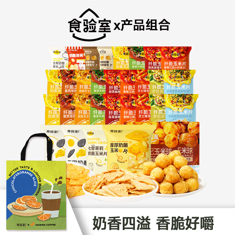 【达人推荐】食验室奶酪玉米片酥脆爆米花玉米球小零食组合