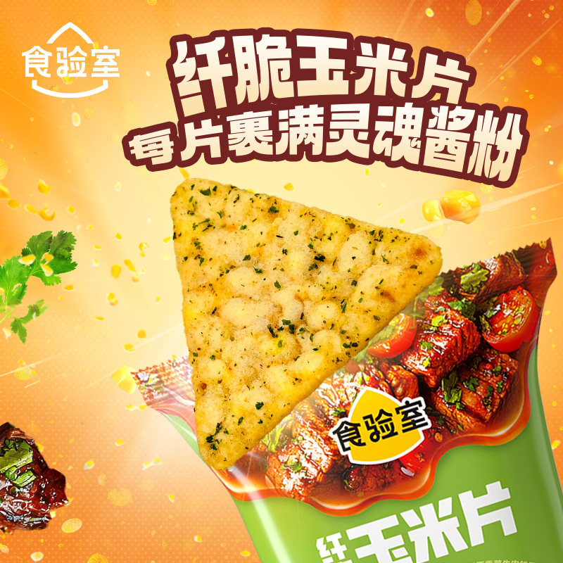 食验室香菜牛肉塔可味纤脆玉米片休闲健康小零食薯片办公司零食