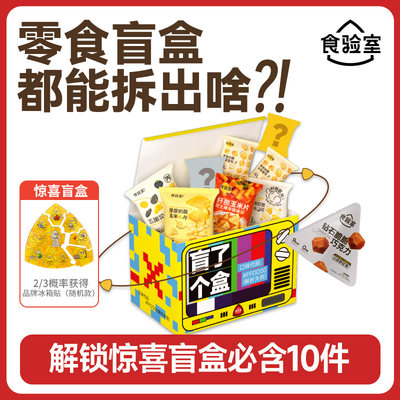 食验室零食盲盒非油炸