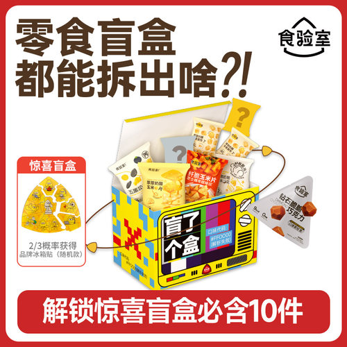 食验室零食盲盒非油炸