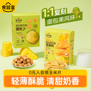【面包果风味】食验室奶酪玉米片面包丁网红解馋休闲健康零食
