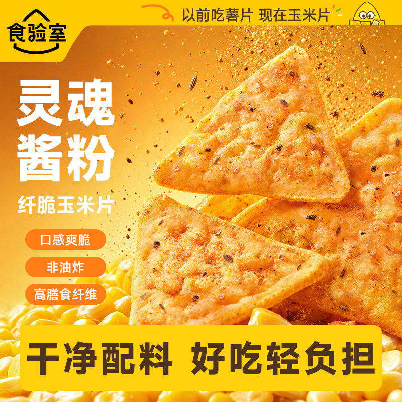 【秒杀推荐】食验室纤脆玉米片非油炸芝士休闲健康零食薯片
