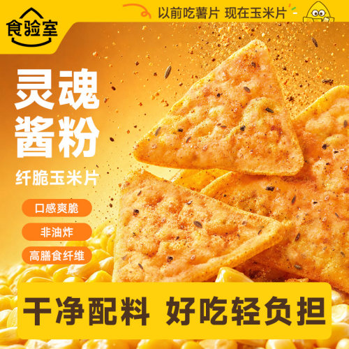 【百亿补贴】食验室纤脆玉米片非油炸芝士休闲健康零食薯片