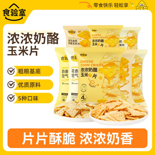 食验室浓浓奶酪玉米片非油炸