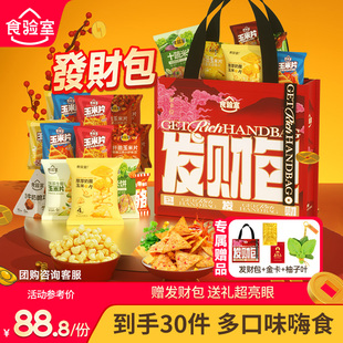 【年货礼包】食验室发财包玉米片新年送礼休闲解馋健康零食大礼包