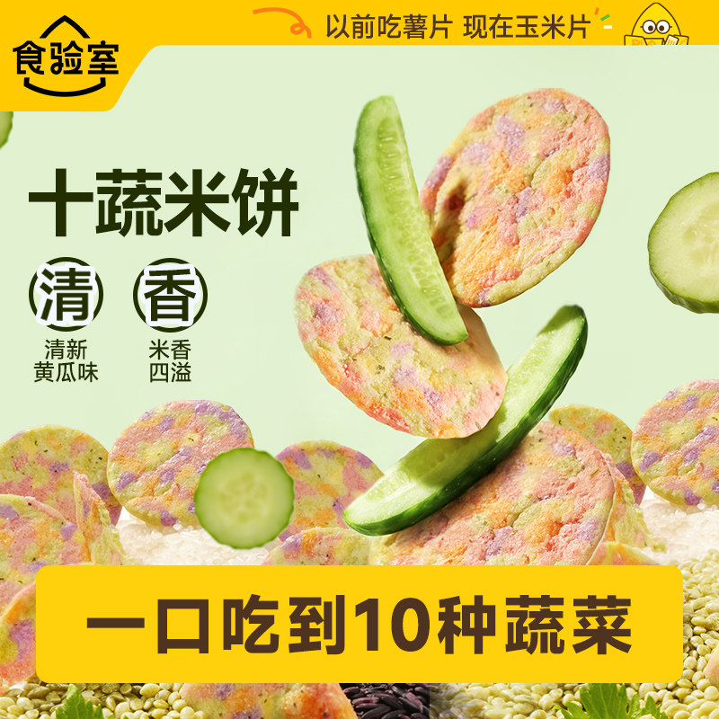 【新品】食验室十蔬米饼非油炸蔬菜饼干休闲解馋健康小零食黄瓜味