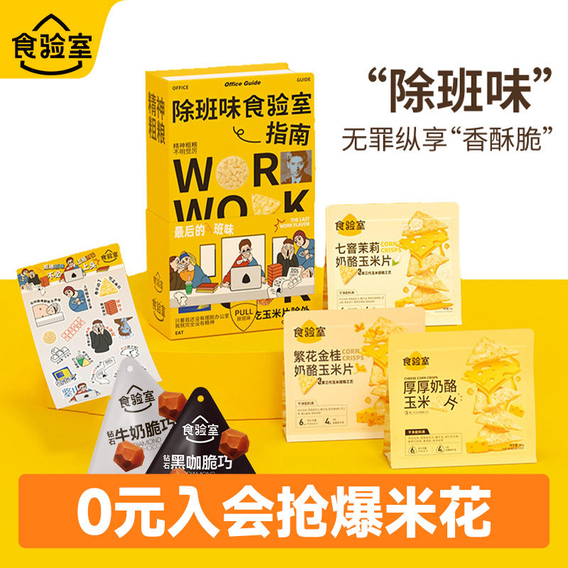 食验室除班味书本礼盒生日节日送亲人朋友休闲健康休闲零食大礼包