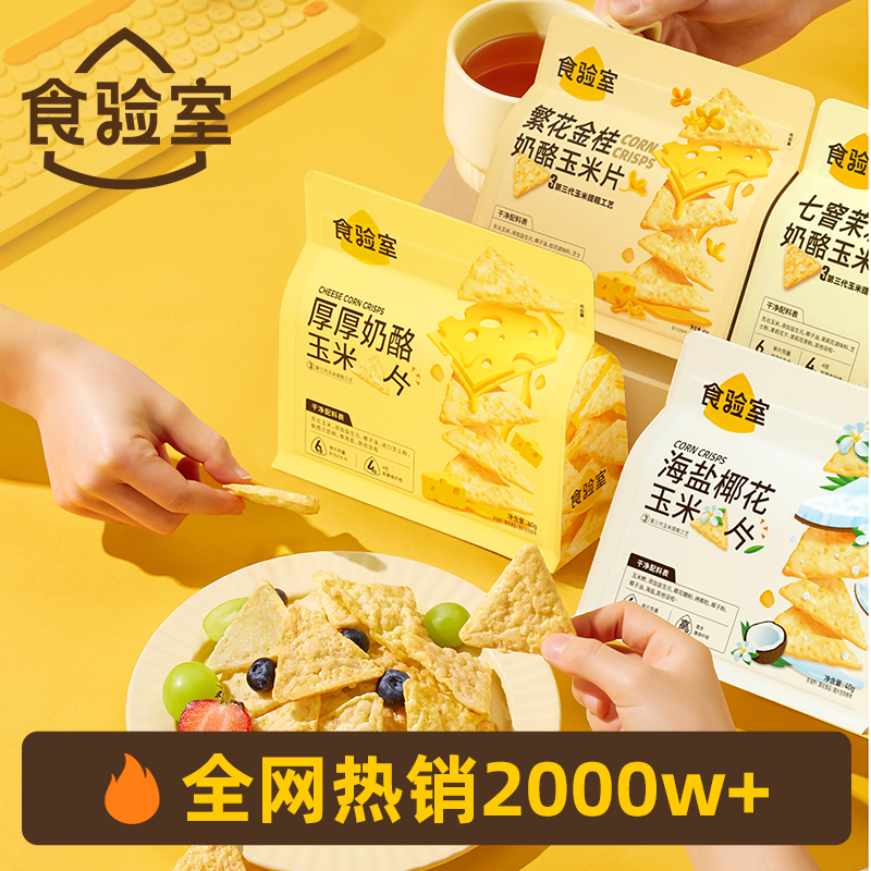 食验室奶酪玉米片非油炸