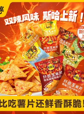 【全口味】食验室纤脆辣味玉米片休闲健康解馋零食小吃薯片实验室