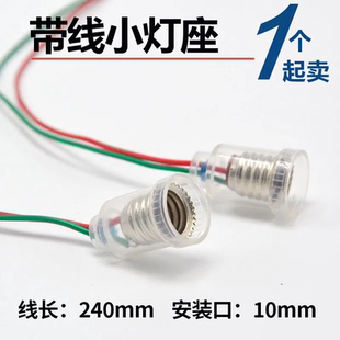 科技小制作e10螺口小电珠小灯泡带线小灯座教学仪器实验线E10灯座
