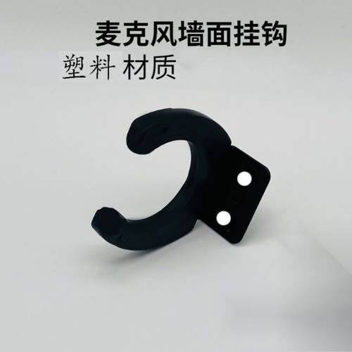 KTV包厢无线麦克风墙壁挂钩挂架墙架墙挂车载话筒大巴车支架