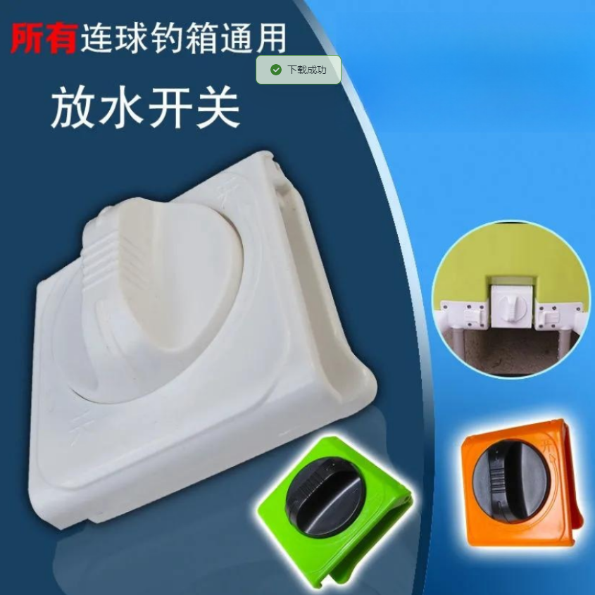 连球钓箱开关 出水口 放水阀 出水阀连球LQ-235H30231钓箱配件