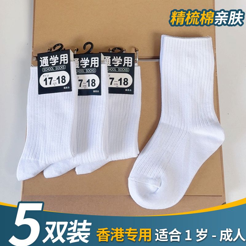 香港白色学生袜纯棉男女