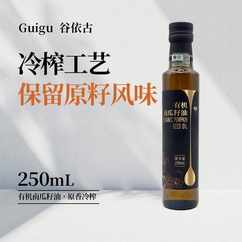 谷依古/Guigu有机南瓜籽油纯正冷榨食用油