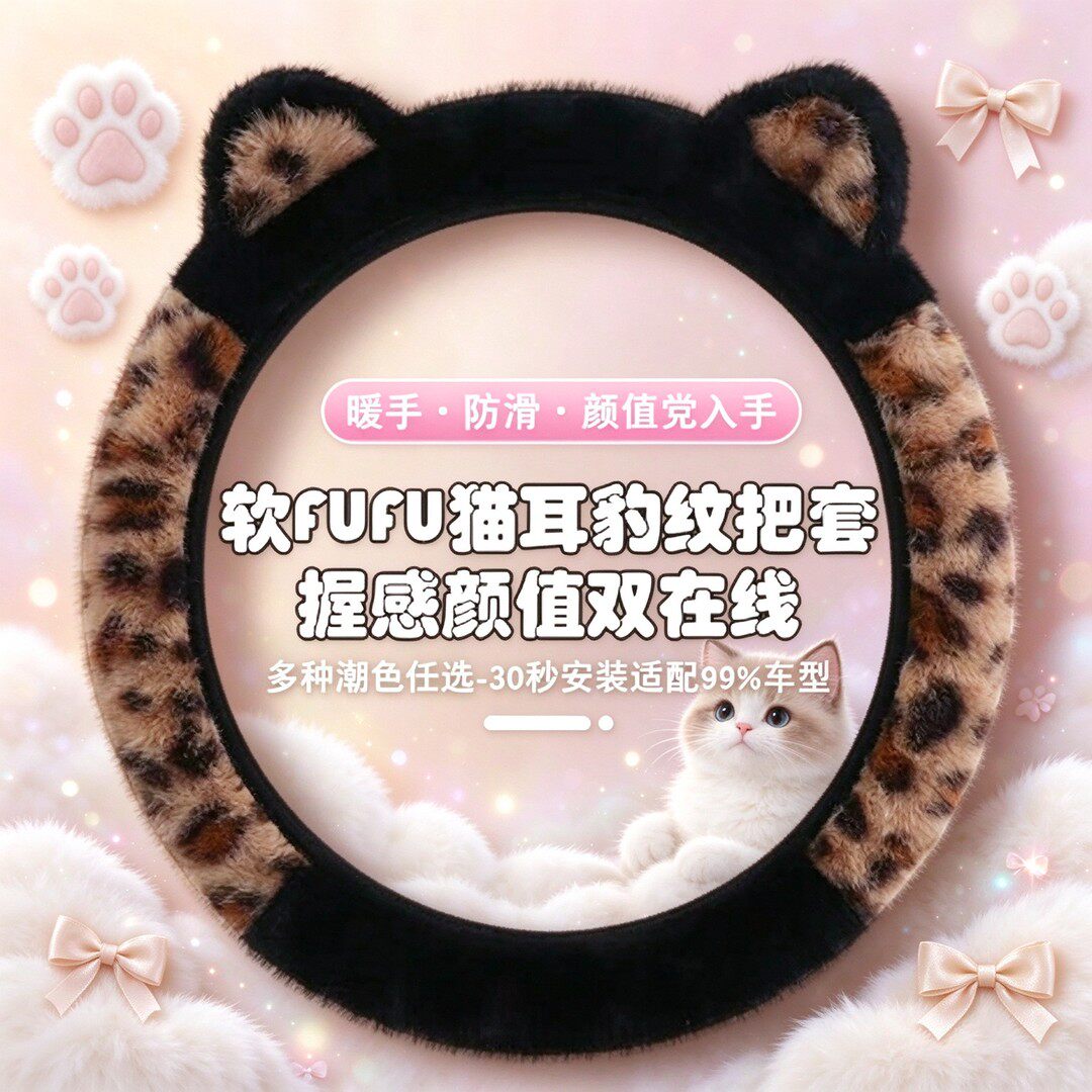 秋冬新品毛绒豹纹耳朵汽车方向盘套可爱萌系电四轮通用防滑不掉毛