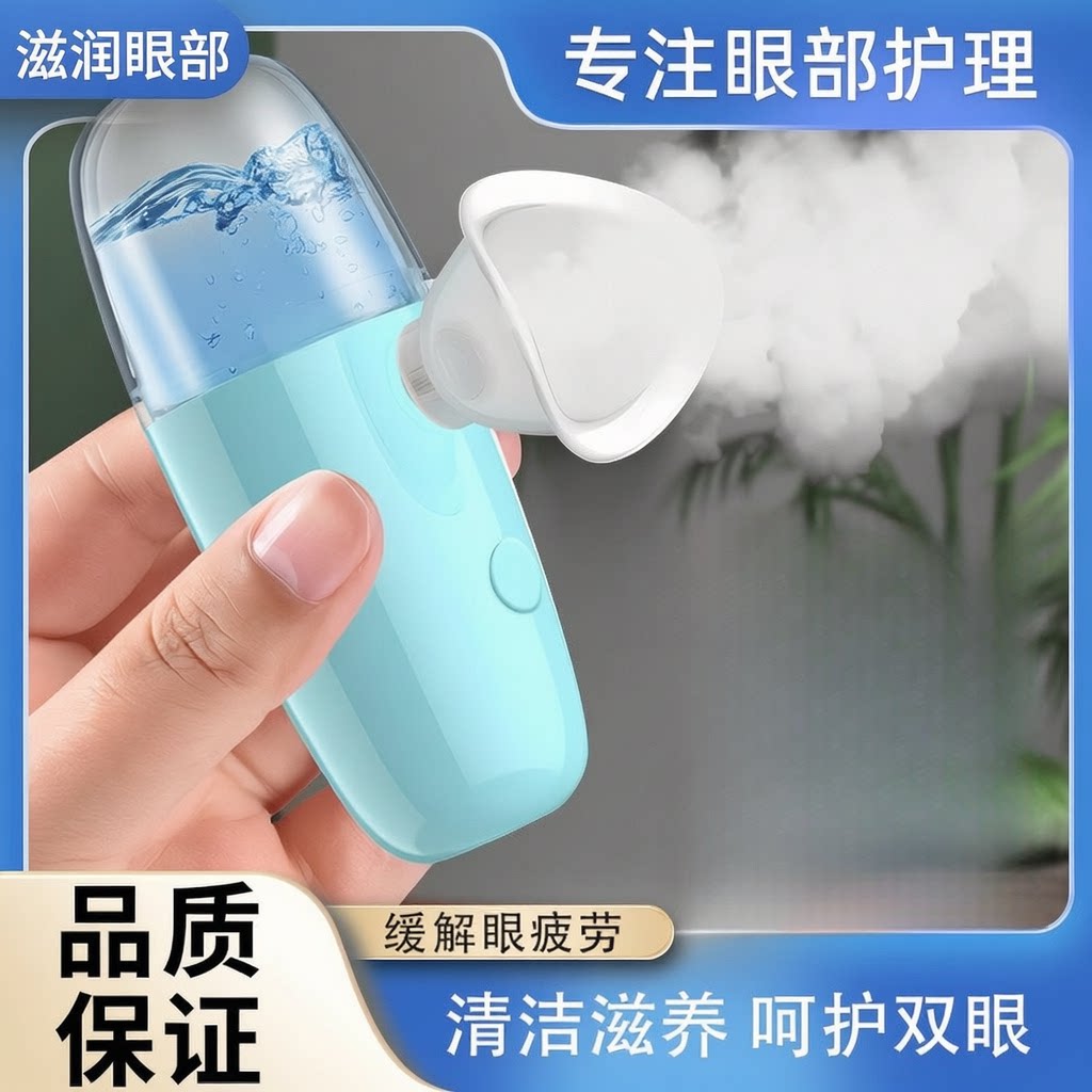 眼部清洁护理滋润按摩仪眼疲劳干涩护润眼仪眼睛喷雾