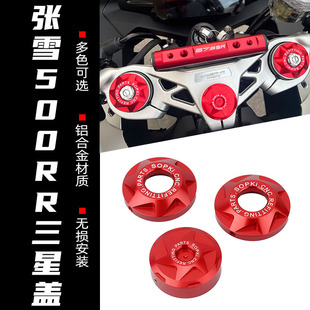 适用张雪机车500RR改装上联板减震装饰盖三星螺丝盖帽配件