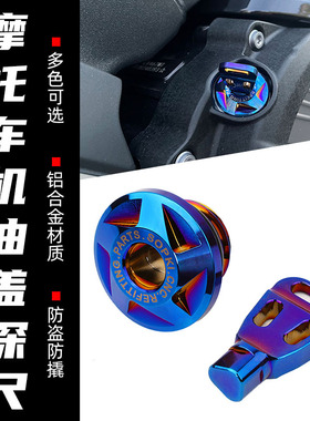 适用春风750 675SR NK450SR 450CLC 250SR改装防盗机油盖机油螺丝