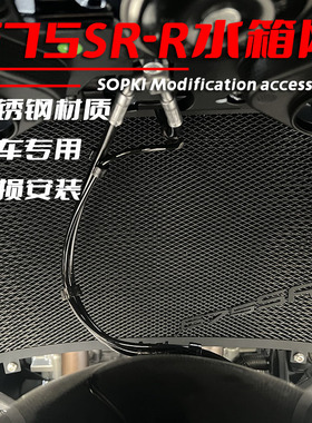 适用春风675SR-R 675NK改装水箱护网水箱网保护罩配件