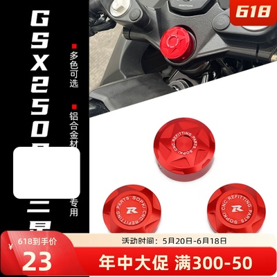 SOPKI上三星装饰盖适用gsx250r