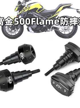 适用高金GK400 gk500 Flame500改装车身防摔球胶排气防摔棒杆配件