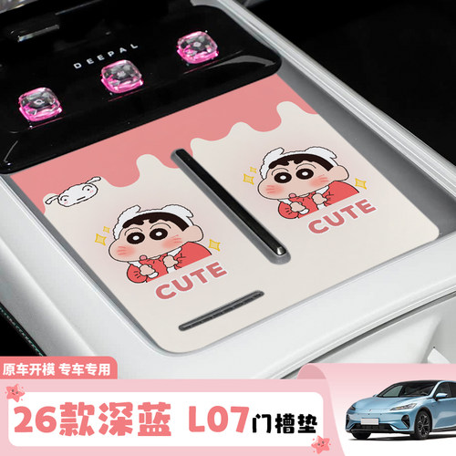26款深蓝 L07汽车杯垫门槽置物垫车内饰用品卡通车载防尘中控垫
