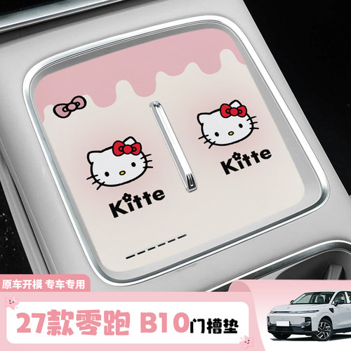 27款零跑 B10带无线充版-中控垫汽车改装实用配件用品水杯门槽垫