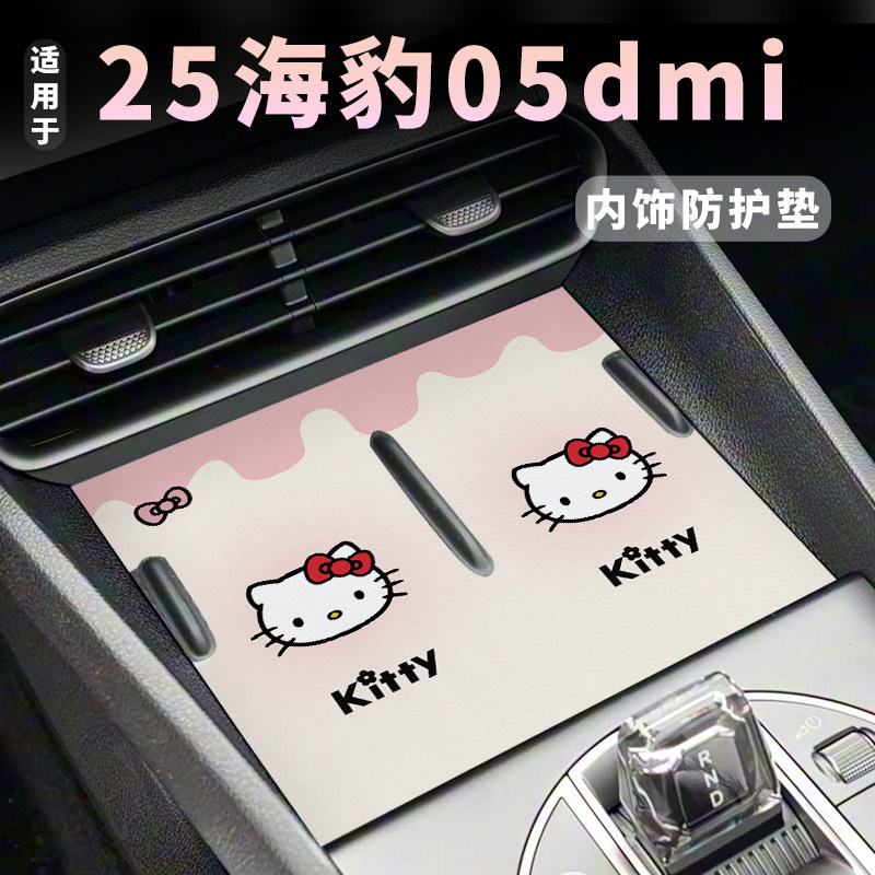 25比亚迪海豹05DMi门槽杯垫卡通
