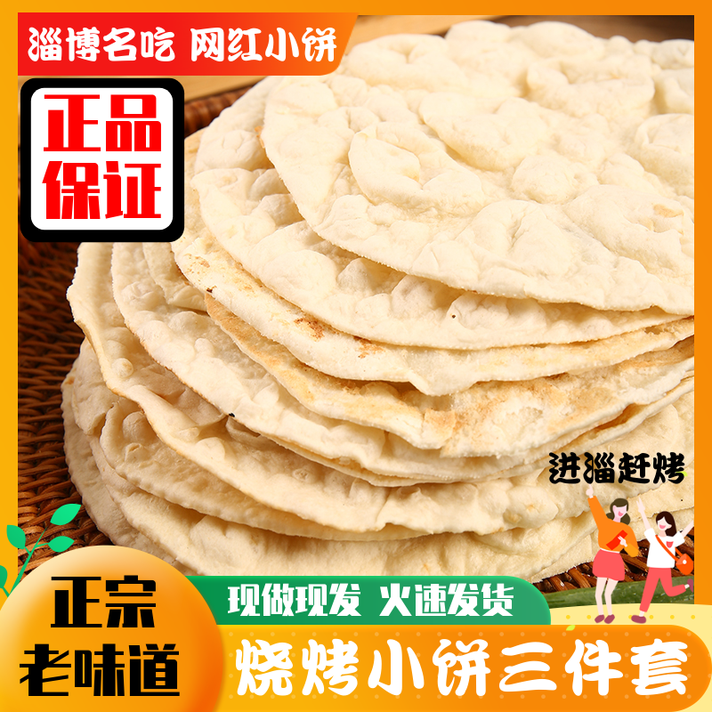 淄博烧烤小饼专用蘸料山东手工烤肉单饼烧烤食材卷烤饼商用三件套