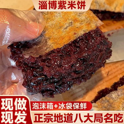 淄博八大局紫米饼淄博紫米饼特产小吃芋泥特色手工紫米糕黑米馅饼